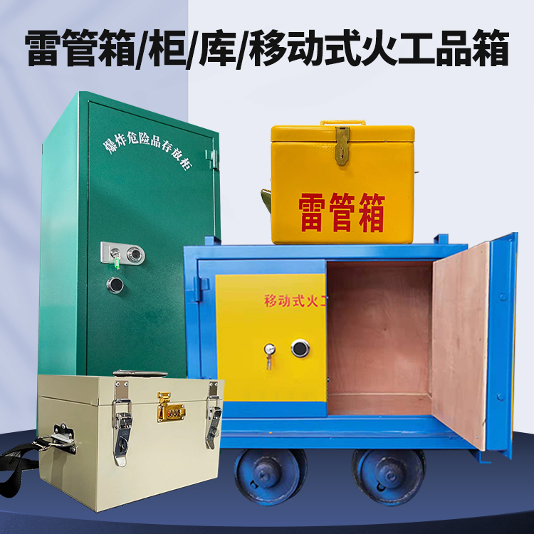 栖霞矿用火工品临时存放库危险品存放的安全设计与规范
